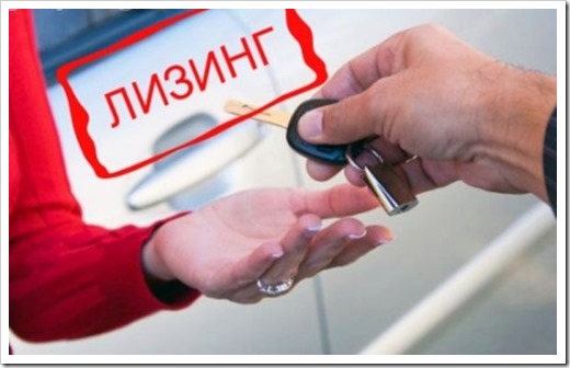 Лизинг