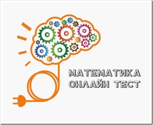 Тесты по математике