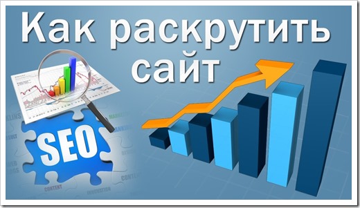 раскрутка сайта