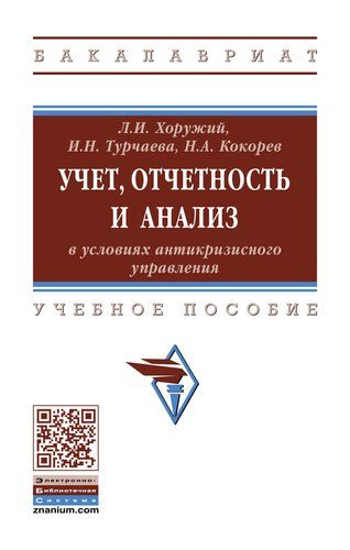 Купить Хоружий Л.И. Учет, отчетность и анализ в условиях антикризисного управления Купить Хоружий Л.И. Учет, отчетность и анализ в условиях антикризисного управления