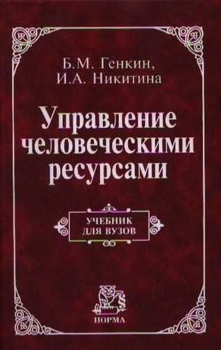 Купить Никитина, Ирина Александровна, Генкин, Борис Михайлович Управление человеческими ресурсами: Учебник (ГРИФ) /Генкин Б.М. Никитина И.А. Купить Никитина, Ирина Александровна, Генкин, Борис Михайлович Управление человеческими ресурсами: Учебник (ГРИФ) /Генкин Б.М. Никитина И.А.