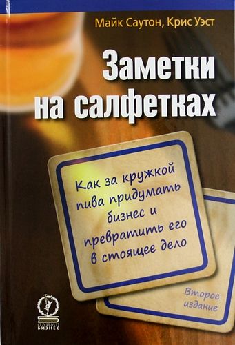 Купить Саутон М. Заметки на салфетках. Как за кружкой пива придумать бизнес и превратить его в стоящее дело / 2-е изд. Купить Саутон М. Заметки на салфетках. Как за кружкой пива придумать бизнес и превратить его в стоящее дело / 2-е изд.