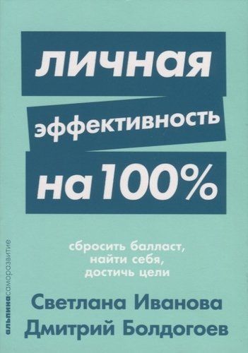 Купить Иванова С.В. Личная эффективность на 100%: Сбросить балласт, найти себя, достичь цели Купить Иванова С.В. Личная эффективность на 100%: Сбросить балласт, найти себя, достичь цели
