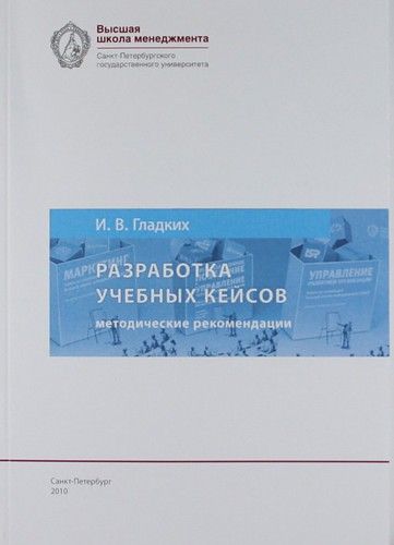 Купить Гладких И.В. Разработка учебных кейсов: методические рекомендации для преподавателей бизнс-дисциплин. 5-е изд., испр. и доп. Купить Гладких И.В. Разработка учебных кейсов: методические рекомендации для преподавателей бизнс-дисциплин. 5-е изд., испр. и доп.