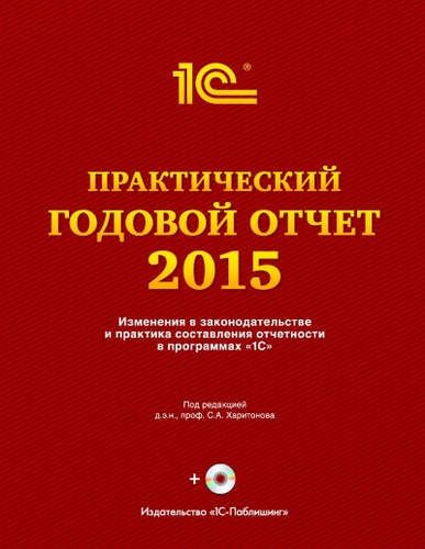 Купить Практический годовой отчет за 2015 год Купить Практический годовой отчет за 2015 год