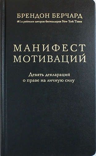 Купить Берчард, Брендон Манифест мотиваций. Девять деклараций о праве на личную силу Купить Берчард, Брендон Манифест мотиваций. Девять деклараций о праве на личную силу