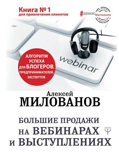 Купить Милованов А.С. Большие продажи на вебинарах и выступлениях. Алгоритм успеха для блогеров, предпринимателей, экспертов Купить Милованов А.С. Большие продажи на вебинарах и выступлениях. Алгоритм успеха для блогеров, предпринимателей, экспертов