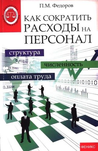 Купить Федоров, П.М. Как сократить расходы на персонал: структупа, численность, оплата труда Купить Федоров, П.М. Как сократить расходы на персонал: структупа, численность, оплата труда