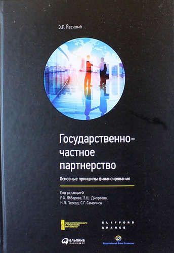 Купить Йескомб Э. Государственно-частное партнерство: Основные принципы финансирования Купить Йескомб Э. Государственно-частное партнерство: Основные принципы финансирования