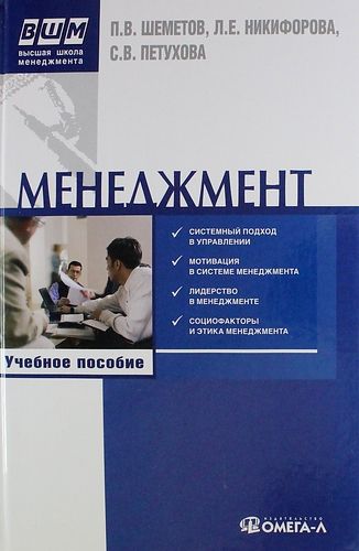 Купить Шеметов П.В. Менеджмент: управление организационными системами: учеб. пособие / 7-е изд. Купить Шеметов П.В. Менеджмент: управление организационными системами: учеб. пособие / 7-е изд.