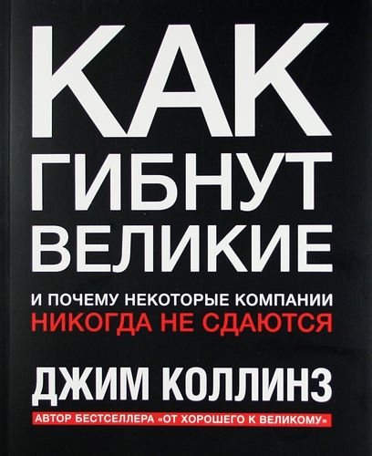 Купить Коллинз Д. Как гибнут великие. И почему некоторые компании никогда не сдаются Купить Коллинз Д. Как гибнут великие. И почему некоторые компании никогда не сдаются