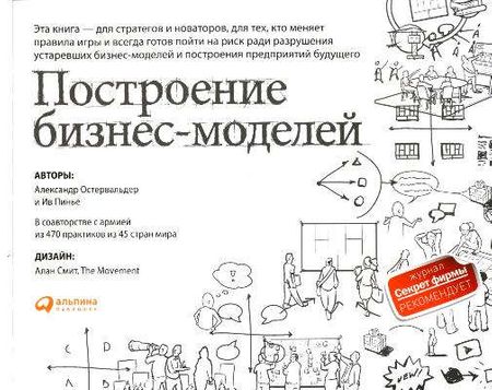 Купить Остервальдер, Александр , Пинье, Ив Построение бизнес-моделей: Настольная книга стратега и новатора. 3-е изд. Купить Остервальдер, Александр , Пинье, Ив Построение бизнес-моделей: Настольная книга стратега и новатора. 3-е изд.