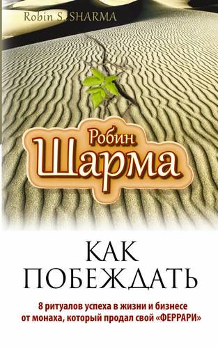 Купить Шарма, Робин С. Как побеждать. 8 ритуалов успеха в жизни и бизнесе от монаха, который продал свой Купить Шарма, Робин С. Как побеждать. 8 ритуалов успеха в жизни и бизнесе от монаха, который продал свой