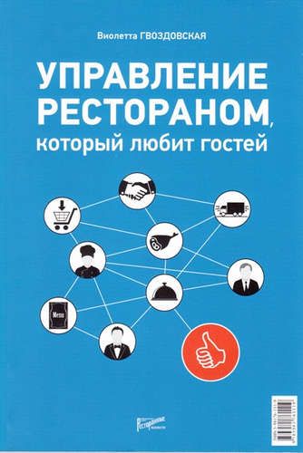 Купить Гвоздовская, Виолетта Анатольевна Управление рестораном, который любит гостей Купить Гвоздовская, Виолетта Анатольевна Управление рестораном, который любит гостей