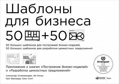 Купить Остервальдер А. Шаблоны для бизнеса: 50 отрывных шаблонов большого формата для построения бизнес-моделей, 50 больших шаблонов для разработки ценностных предложений Купить Остервальдер А. Шаблоны для бизнеса: 50 отрывных шаблонов большого формата для построения бизнес-моделей, 50 больших шаблонов для разработки ценностных предложений