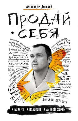 Купить Донской, Александр Викторович Продай себя в бизнесе,в политике, в личной жизни Купить Донской, Александр Викторович Продай себя в бизнесе,в политике, в личной жизни