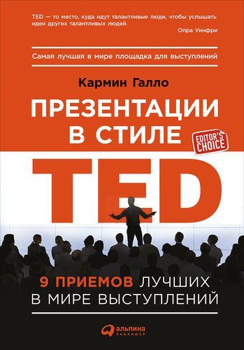 Купить Галло К. Презентации в стиле TED: 9 приемов лучших в мире выступлений Купить Галло К. Презентации в стиле TED: 9 приемов лучших в мире выступлений