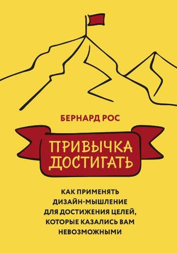 Купить Рос, Бернард Привычка достигать. Как применять дизайн-мышление для достижения целей, которые казались вам невозможнымит Купить Рос, Бернард Привычка достигать. Как применять дизайн-мышление для достижения целей, которые казались вам невозможнымит