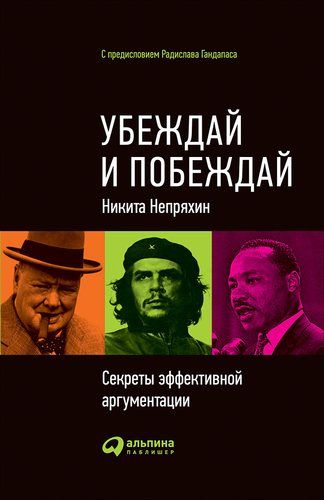Купить Непряхин Н.Ю. Убеждай и побеждай: Секреты эффективной аргументации. 6-е издание Купить Непряхин Н.Ю. Убеждай и побеждай: Секреты эффективной аргументации. 6-е издание