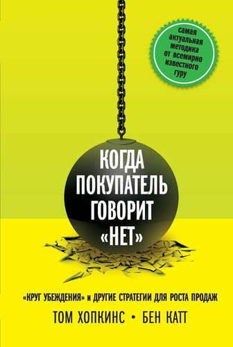 Купить Хопкинс, Том , Катт, Бен Когда покупатель говорит «нет». Купить Хопкинс, Том , Катт, Бен Когда покупатель говорит «нет».
