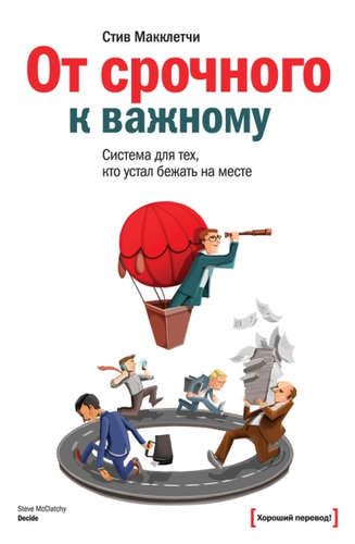 Купить Макклетчи, Стив От срочного к важному : система для тех, кто устал бежать на месте Купить Макклетчи, Стив От срочного к важному : система для тех, кто устал бежать на месте