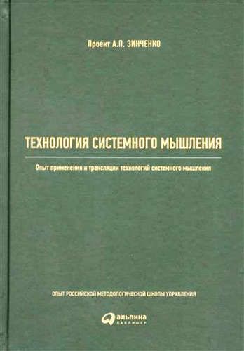 Купить и другие, , Христенко, Виктор Борисович, Зинченко, Александр Прокофьевич Технология системного мышления: Опыт применения и трансляции технологий системного мышления Купить и другие, , Христенко, Виктор Борисович, Зинченко, Александр Прокофьевич Технология системного мышления: Опыт применения и трансляции технологий системного мышления