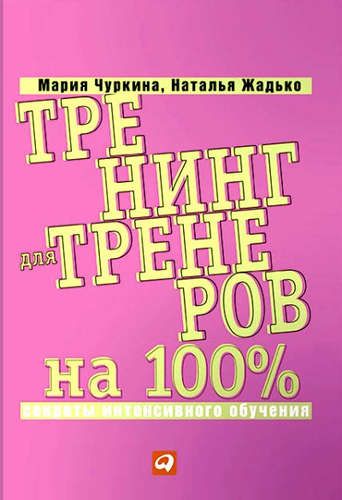 Купить Жадько, Наталья В., Чуркина, Мария А. Тренинг для тренеров на 100%: Секреты интенсивного обучения Купить Жадько, Наталья В., Чуркина, Мария А. Тренинг для тренеров на 100%: Секреты интенсивного обучения