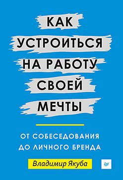 Купить Якуба В.А. Как устроиться на работу своей мечты: от собеседования до личного бренда Купить Якуба В.А. Как устроиться на работу своей мечты: от собеседования до личного бренда