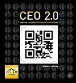 Купить Индина, Татьяна Анатольевна СЕО 2.0. Тренинг руководителя нового поколения Купить Индина, Татьяна Анатольевна СЕО 2.0. Тренинг руководителя нового поколения