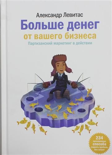 Купить Левитас, Александр Михайлович Больше денег от Вашего бизнеса.Партиз.маркет Купить Левитас, Александр Михайлович Больше денег от Вашего бизнеса.Партиз.маркет