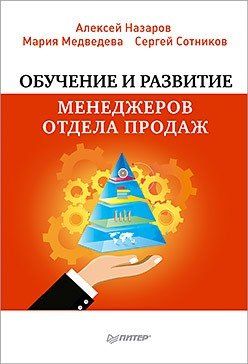 Купить Назаров А.И. Обучение и развитие менеджеров отдела продаж Купить Назаров А.И. Обучение и развитие менеджеров отдела продаж