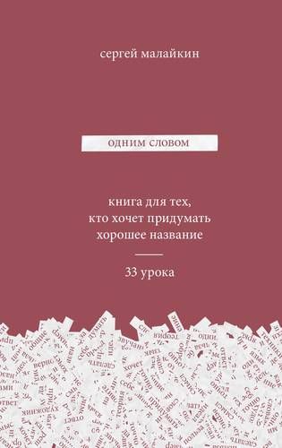 Купить Малайкин С. Одним словом. Книга для тех, кто хочет придумать хорошее название. 33 урока Купить Малайкин С. Одним словом. Книга для тех, кто хочет придумать хорошее название. 33 урока