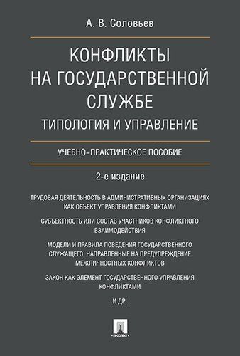 Купить Соловьев А.В. Конфликты на государственной службе.Типология и управление.Уч.-практ.пос.-2-е изд Купить Соловьев А.В. Конфликты на государственной службе.Типология и управление.Уч.-практ.пос.-2-е изд