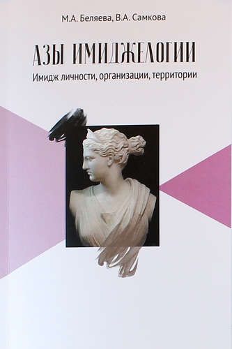 Купить Беляева М.А. Азы имиджелогии: имидж личности, организации, территории: Учебное пособие для вузов. 2-е издание, дополненное Купить Беляева М.А. Азы имиджелогии: имидж личности, организации, территории: Учебное пособие для вузов. 2-е издание, дополненное