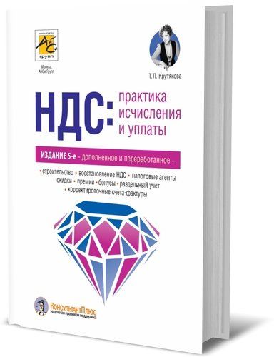 Купить Крутякова Т.Л. НДС: практика исчисления и уплаты. Купить Крутякова Т.Л. НДС: практика исчисления и уплаты.
