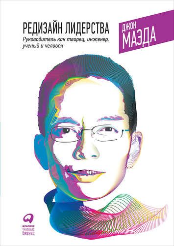 Купить Маэда Д. Редизайн лидерства: Руководитель как творец, инженер, ученый и человек. 2-е издание Купить Маэда Д. Редизайн лидерства: Руководитель как творец, инженер, ученый и человек. 2-е издание