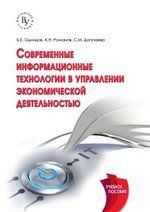 Купить Одинцов Б.Е. Современные информационные технологии в управлении экономической деятельностью (теория и практика) Купить Одинцов Б.Е. Современные информационные технологии в управлении экономической деятельностью (теория и практика)