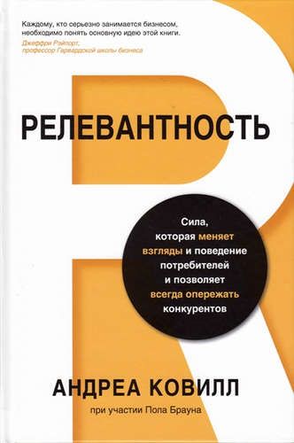 Купить Ковилл, Андреа Релевантность. Сила, которая меняет взгляды и поведение потребителей и позволяет всегда опережать конкурентов Купить Ковилл, Андреа Релевантность. Сила, которая меняет взгляды и поведение потребителей и позволяет всегда опережать конкурентов