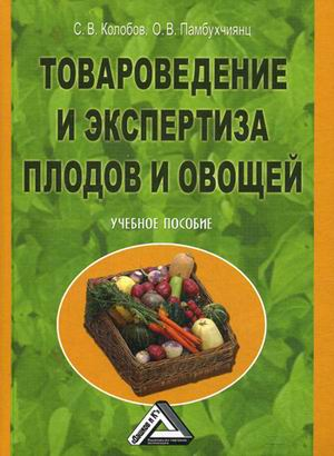 Купить Колобов С.В. Товароведение и экспертиза плодов и овощей: Учебное пособие, 2-е изд.(изд:2) Купить Колобов С.В. Товароведение и экспертиза плодов и овощей: Учебное пособие, 2-е изд.(изд:2)