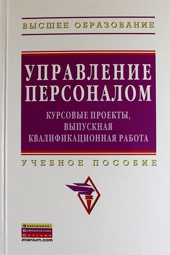 Купить Кибанов А.Я. Управление персоналом: курсовые проекты выпускная квалификационная работа: учебное пособие Купить Кибанов А.Я. Управление персоналом: курсовые проекты выпускная квалификационная работа: учебное пособие