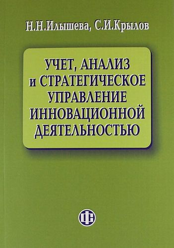 Купить Илышева, Нина Николаевна, Крылов, Сергей Иванович Учет, анализ и стратегическое управление инновационной деятельностью. Купить Илышева, Нина Николаевна, Крылов, Сергей Иванович Учет, анализ и стратегическое управление инновационной деятельностью.
