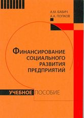 Купить Бабич А.М. Финансирование социального развития предприятий: Учебное пособие Купить Бабич А.М. Финансирование социального развития предприятий: Учебное пособие