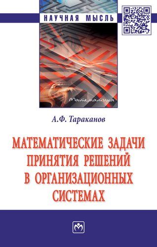 Купить Тараканов А.Ф. Математические задачи принятия решений в организационных системах Купить Тараканов А.Ф. Математические задачи принятия решений в организационных системах