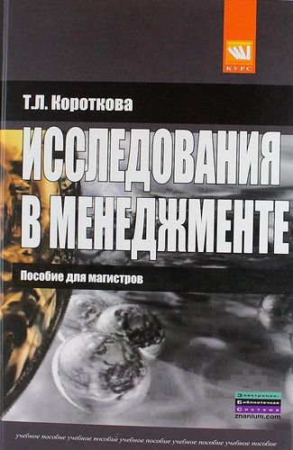 Купить Короткова Т.Л. Исследования в менеджменте: пособие для магистров: Учебное пособие Купить Короткова Т.Л. Исследования в менеджменте: пособие для магистров: Учебное пособие