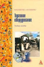 Купить Кащенко В.Ф. Торговое оборудование: Учебное пособие для среднего специального образования Купить Кащенко В.Ф. Торговое оборудование: Учебное пособие для среднего специального образования