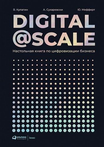 Купить Суоминатан А. Digital @ Scale : Настольная книга по цифровизации бизнеса Купить Суоминатан А. Digital @ Scale : Настольная книга по цифровизации бизнеса