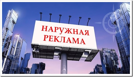 Наружная реклама